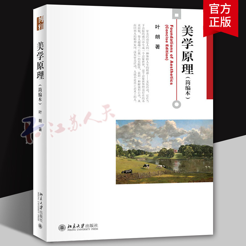 美学原理 简编本 叶朗 美学历史 审美活动 美感分析 美和美感的社会性 艺术美 审美人生 技术美 科学美 社会美 北京大学出版社正版