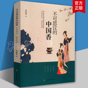 香堂香文化中式 宋韵风骨闻香悟道 不可思议 黄珊珊 正版 中国香 传统熏香新手入门书籍