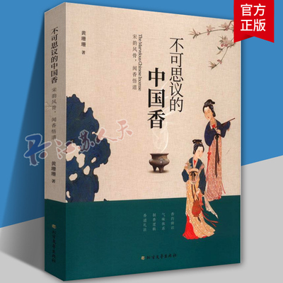 不可思议的中国香 宋韵风骨闻香悟道 黄珊珊 香堂香文化中式传统熏香新手入门书籍 北方文艺出版社9787531759256