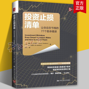 正版 投资止损清单：让你总在亏钱的77个致命错误 股票基金投资策略组合亏损规避方法新手投资人行为认知心理学书籍