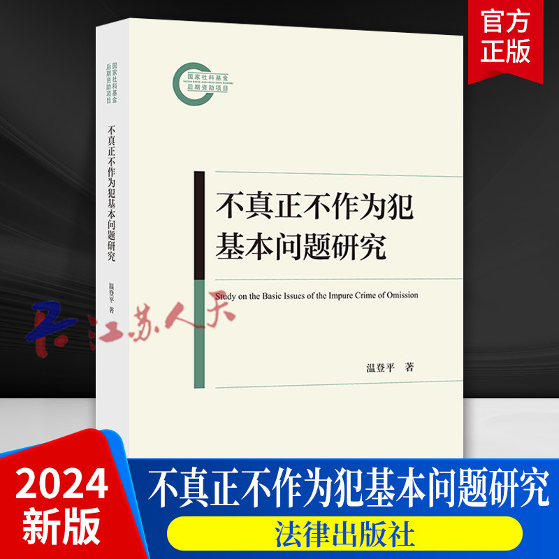 2024新书 不真正不作为犯基本问题研究 温登平 共犯问题缺陷产品的刑事责任 司法实践中具体认定 法律出版社9787519788698