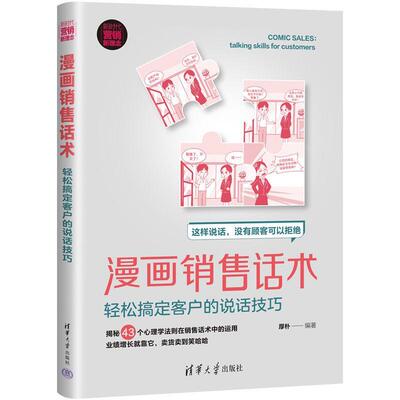 漫画销售话术：轻松搞定客户的说话技巧：ta skill for customers厚朴  经济书籍