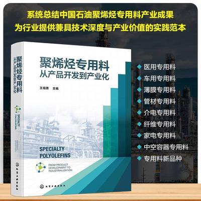 聚烯烃专用料:从产品开发到产业化:from product development to industrializatio王福善9787122485618 化学工业出版社 图书书籍