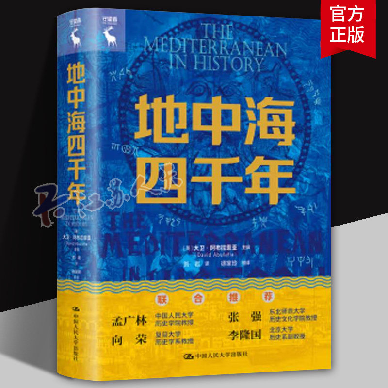 正版 地中海四千年 大卫阿布拉菲亚 9787300332901 中国人民大学出版社