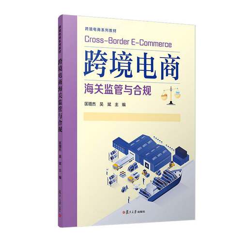 跨境电商海关监管与合规匡增杰9787309178579 复旦大学出版社 图书书籍