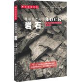 rock张春池 岩石 岩石普及读物自然科学书籍 外壳 地球