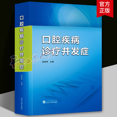 口腔疾病诊疗并发症 赵怡芳 编牙体缺损修复牙周病牙髓病修复外科种植儿童口腔正畸预防处理临床治疗 牙髓之路口腔医学书籍