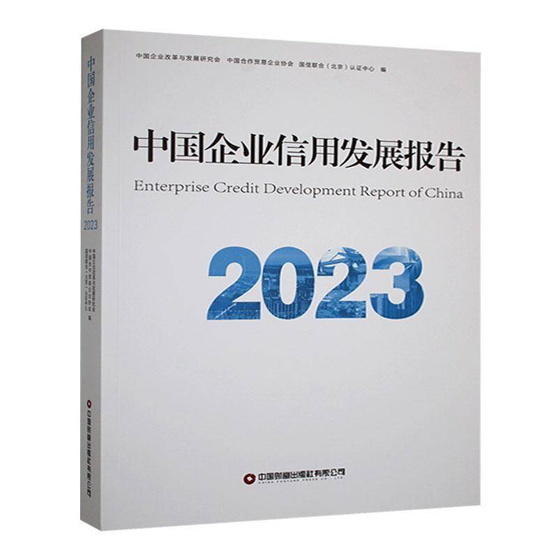 中国企业信用发展报告:2023中国企业改革与发展研究会9787504782199 中国财富出版社 经济书籍