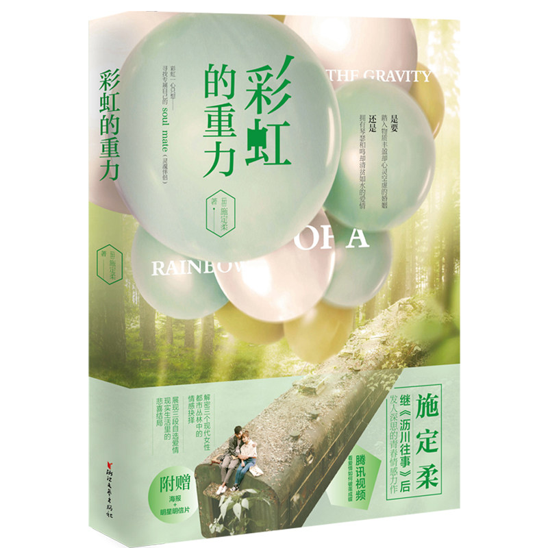 彩虹的重力 施定柔 高以主演电视剧原著小说 沥川往事遇再见沥川同作者 都市情感言情小说 正版青春网络文学书籍畅销书