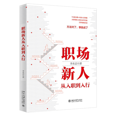 职场新人从入职到入行李永志9787301346914 北京大学出版社 社会科学书籍