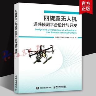 四旋翼无人机遥感侦测平台设计与开发 无人机书籍 PX4飞控 QGC无人机培训教材 多旋翼飞行器设计与控制 无人机制作教程