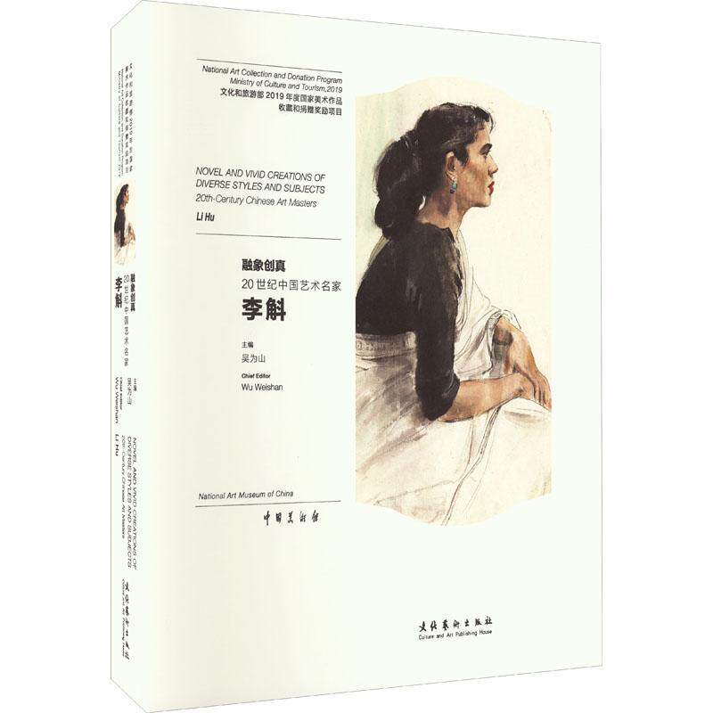 融象创真:20世纪中国艺术名家李斛:20th-century Chinese art masters Li Hu吴为山9787503968174 文化艺术出版社 艺术书籍