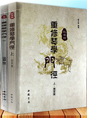 重修琴学门径 己亥版 上下 张子盛 开指五步古琴基础教学法琴史述略 初学者入门 传统指法举要曲谱减字谱教程教材书籍