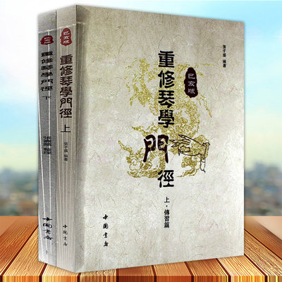 重修琴学门径 己亥版 上下 张子盛 开指五步古琴基础教学法琴史述略 初学者入门 传统指法举要曲谱减字谱教程教材书籍