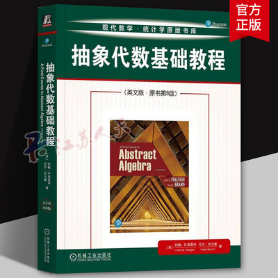 2025新版】抽象代数基础教程 英文版原书第8版 第八版 约翰弗雷利 现代数学 统计学原版书库 抽象代数入门教材 抽象代数应用书籍