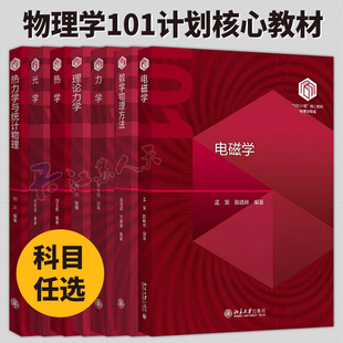 物理学101计划核心教材 数学物理方法吴崇试热学刘玉鑫热力学与统计物理刘川理论力学刘树新 物理教材图书籍 北京大学出版社