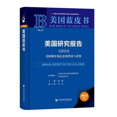 美国研究报告:2024:2024:美国现实和信念的背离与重契倪峰9787522852560 社会科学文献出版社 政治书籍