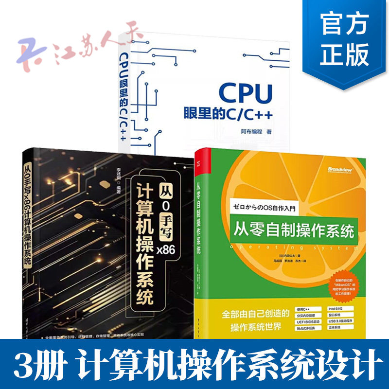 从0手写x86计算机操作系统+从零自制操作系统+CPU眼里的C/C++ 计算机内部结构 操作系统工作原理 零基础自制操作系统设计实战