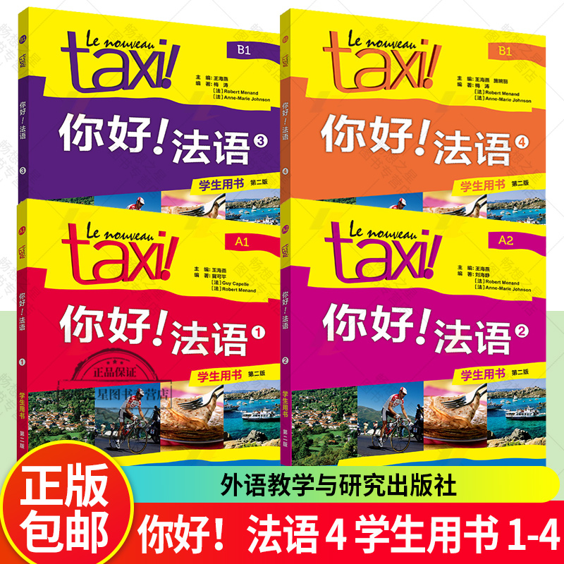TAXI你好法语1+2+3+4学生用书A1A2B1附光盘法语自学入门零基础教材书籍你好法语第二册法国语学习初学者考试教程用书籍