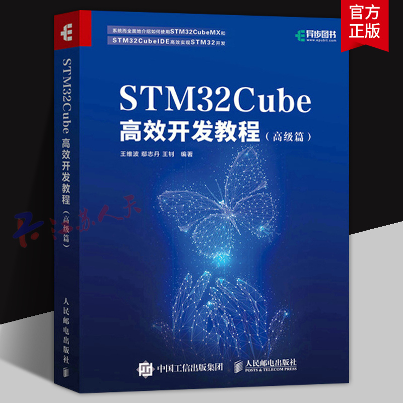 STM32Cube高效开发教程 高级篇 STM开发技术 STM32 嵌入式系统开发 自动化计算机专业教材书籍 CubeMX CubeIDE 软件使用