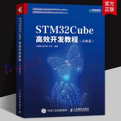STM32Cube高效开发教程 高级篇 STM开发技术 STM32 嵌入式系统开发 自动化计算机专业教材书籍 CubeMX CubeIDE 软件使用
