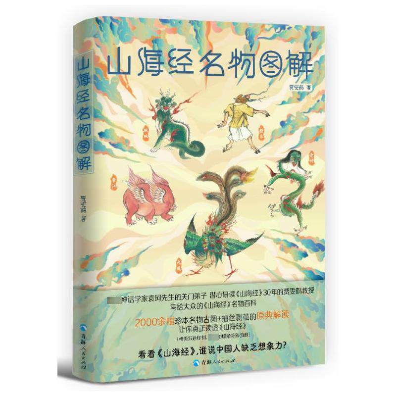 山海经名物图解贾雯鹤9787225065137 青海人民出版社 旅游地图书籍