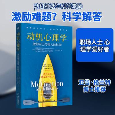 动机心理学:激励自己与他人的科学:science-based strategies to boos温迪·格罗尼克9787111776956 机械工业出版社 生活休闲书籍