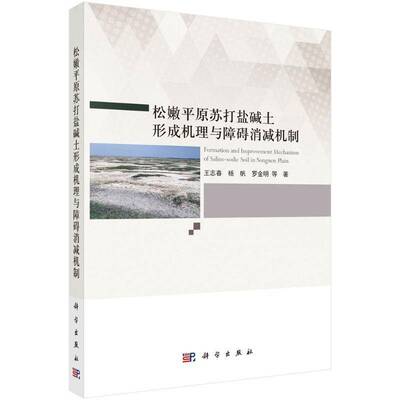 松嫩原苏打盐碱土形成机理与障碍消减机制王志春9787030713520 科学出版社 农业、林业书籍