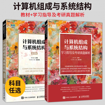 2册 计算机组成与系统结构 微课版+学习指导及考研真题解析 蒋本珊主编 人民邮电出版社 教材教程书籍正版