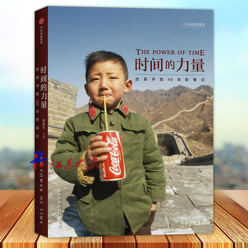 时间的力量 改革开放40年影像记1978-2018 柴继军 著 中国国家地理出品 摄影艺术新艺术图书籍 中信出版社