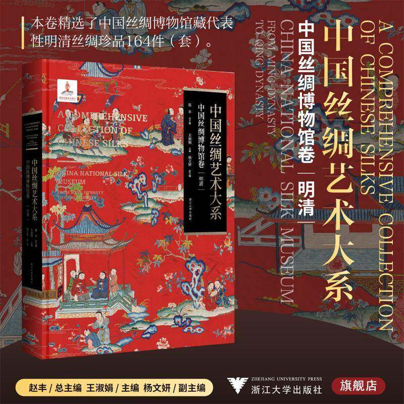 中国丝绸艺术大系 中国丝绸博物馆卷 明清 王淑娟主编 浙江大学出版社9787308256162 艺术书籍正版