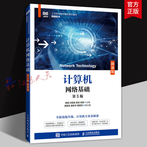 计算机网络基础 第5版 微课版 龚娟 刘霜霜 姜波 高登主编 工业和信息化精品系列教材 人民邮电出版社9787115641458 书籍正版