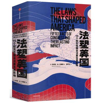 正版包邮 法塑美国：15个标志性国会法9787521700282 丹尼斯·约翰逊中信出版集团股份有限公司历史议会法案研究美国普通大众书籍