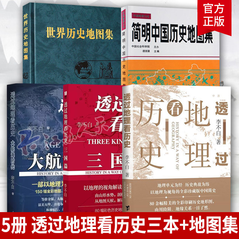 5册透过地理看历史历史地图集