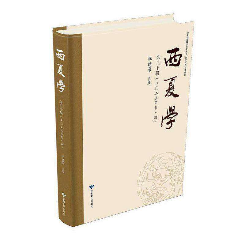 西夏学:第三十辑(二〇二五年第一期)杜建录9787549033119 甘肃文化出版社 历史书籍