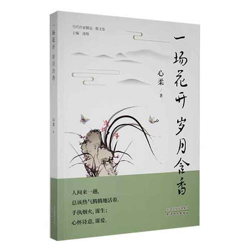 一场花开 岁月含香心柔9787201183787 天津人民出版社 文学书籍