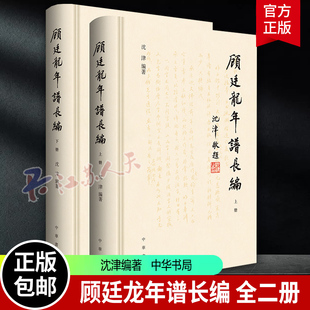顧廷龍年譜長編 沈津編著 作者根據顧先生有關日記書信以及親身經歷寫成了此書 中華書局9787101167122 全2二冊