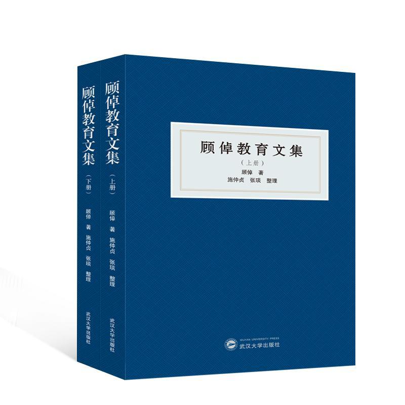 顾倬教育文集顾倬9787307241428 武汉大学出版社 社会科学书籍
