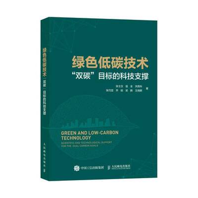 绿色低碳技术:“双碳”目标的科技支撑:scientific and technological support张士汉9787115649560 人民邮电出版社 工业技术书籍