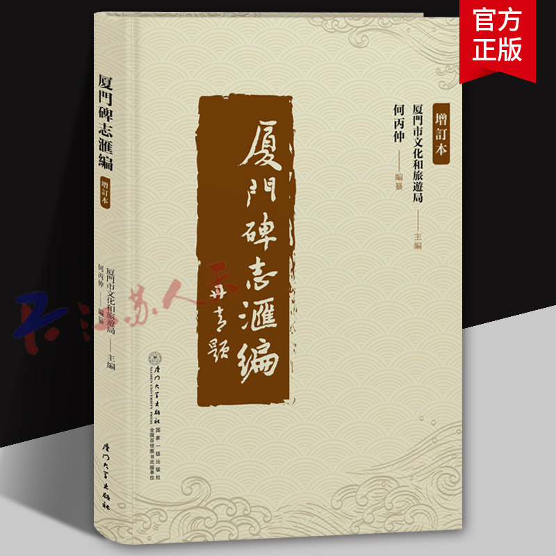厦门碑志汇编 增訂本 厦门市文化和旅游局 何丙仲 历代碑志书籍 历史书籍 厦门大学出版社9787561595817