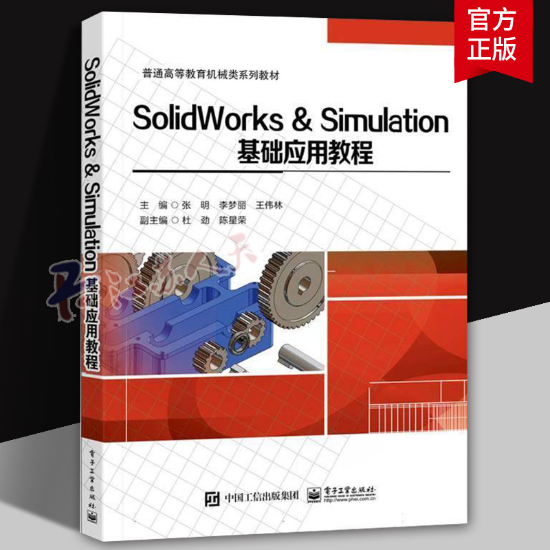 SolidWorks & Simulation基础应用教程 张明 李梦丽 王伟林 普通高等教育机械类系列教材书籍 电子工业出版社 9787121482113