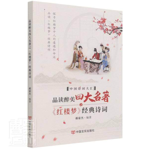 品读醉美四大名著之《红楼梦》经典诗词郝豪杰9787517137115 中国言实出版社红楼梦古典诗歌诗歌欣赏文学书籍
