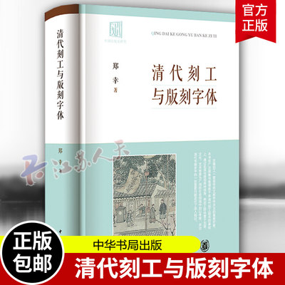 清代刻工与版刻字体郑幸