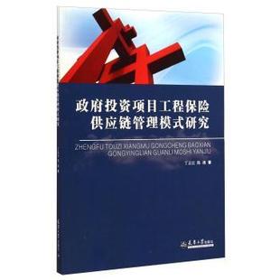 社会科学书籍 投资项目工程保险供应链管理模式 研究丁正红