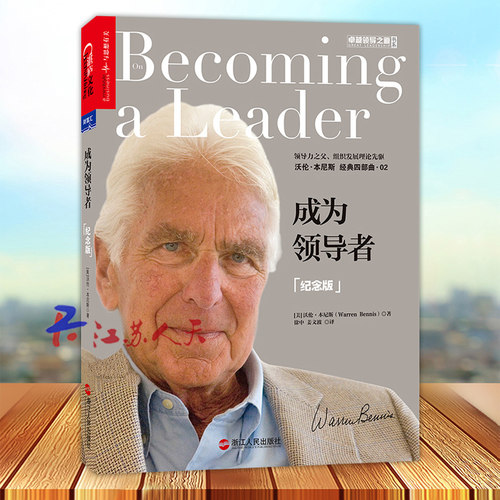 成为 领导者 纪念版 沃伦本尼斯著 成为要具备的7个品质领导的6个基本要素是什么 企业经营 企业管理 经营梦想 湛庐文化