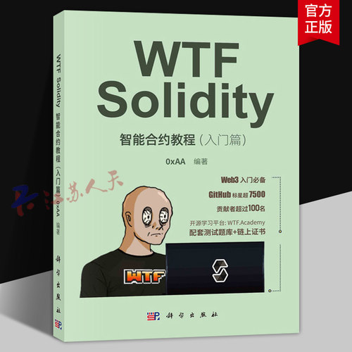 WTF Solidity智能合约教程 入门篇 区块链技术教材Solidity编程智能合约大数据人工智能程序开发Web开发 科学出版社