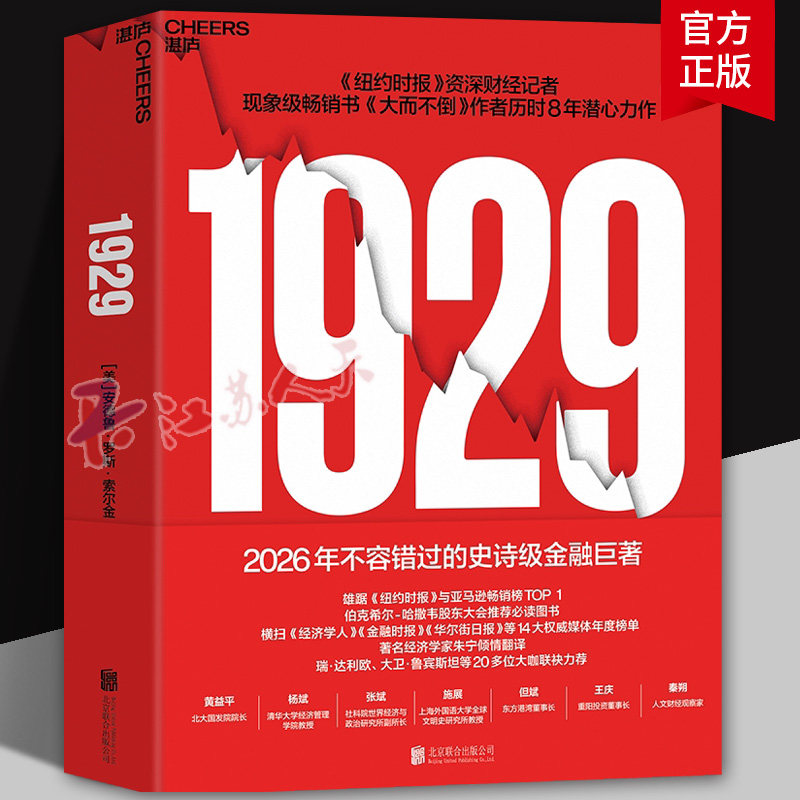 1929华尔街史上股市崩盘内幕AI时代洞悉金钱人性与周期博弈底层逻辑大而不倒安德鲁罗斯索尔金新书人物图谱百年股票投资金融史书籍
