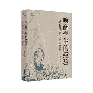 白马湖书系 步根海老师 遗文集 唤醒学生 上海教育出版 步根海语文教育论集 语文教育思想书籍 社9787572026751 经验
