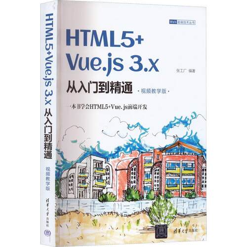 HTML5+Vue.js 3.x从入门到精通：教学版张工厂  计算机与网络书籍