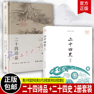 二十四诗品 +二十四史 2册套装全本全注全译图文版 古代诗歌美学和诗歌理论 青少年国学经典三国志后汉书三国志中国通史 正版书籍